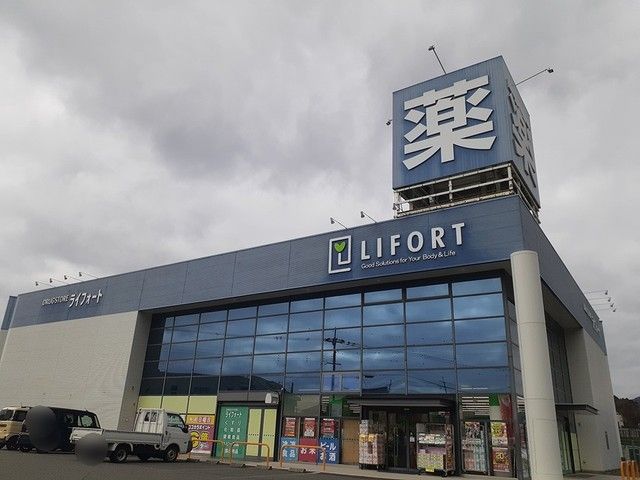 ドラックストア　ライフォート（ドラッグストア）まで632m