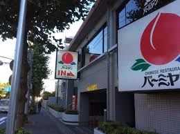 飲食店　バーミヤン京王稲田堤駅前店（飲食店）まで54m