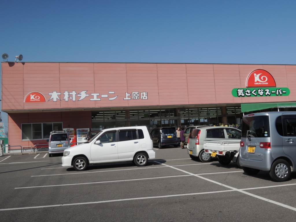 スーパー　木村チェーン 上原店（スーパー）まで1157m
