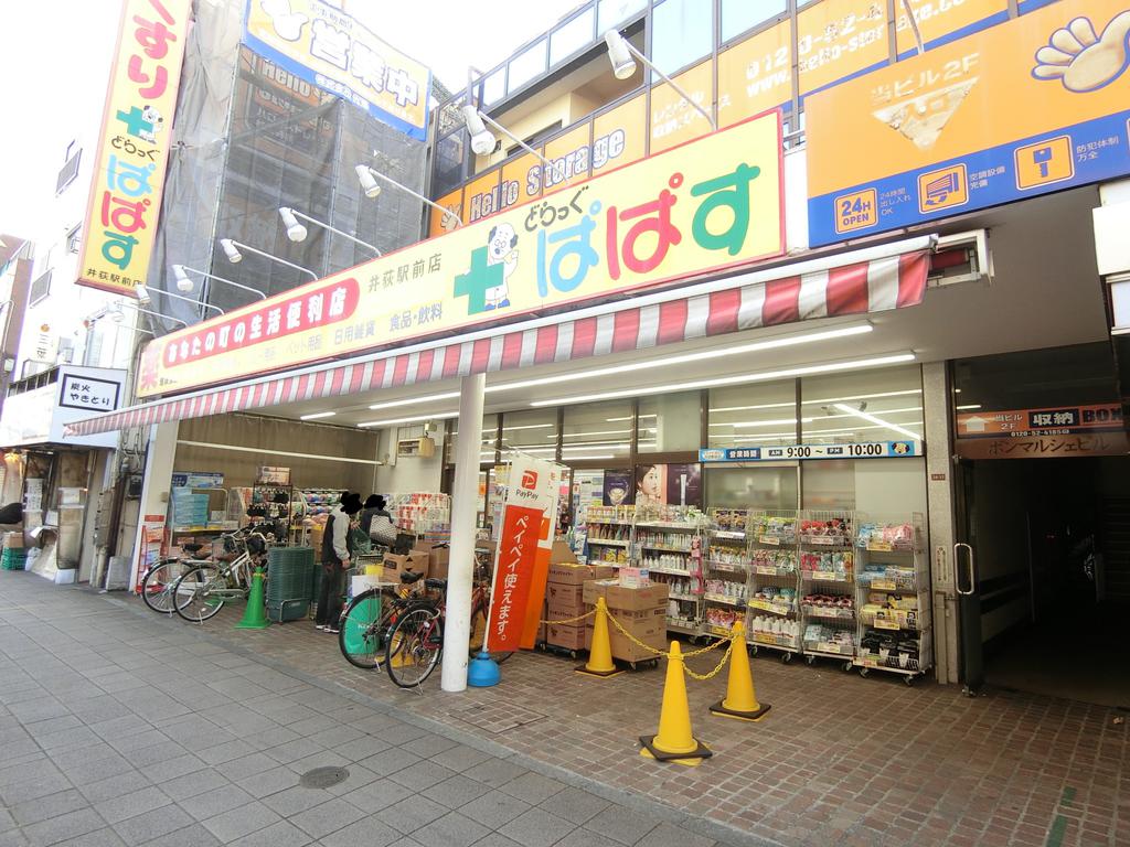 ドラックストア　どらっぐぱぱす井荻駅前店（ドラッグストア）まで270m