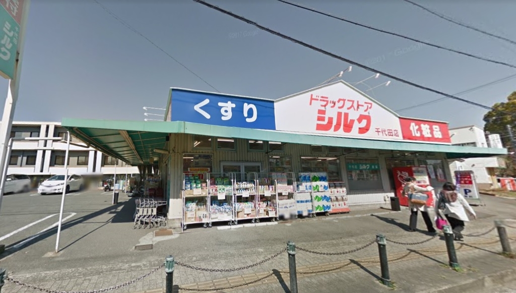 ドラックストア　シルク千代田店（ドラッグストア）まで507m