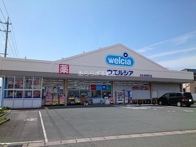 ドラックストア　ウエルシア浜松参野町店（ドラッグストア）まで750m