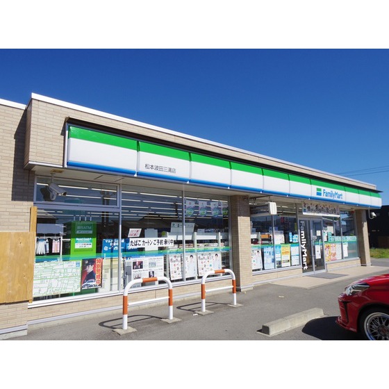 コンビニ　ファミリーマート松本波田三溝店（コンビニ）まで555m