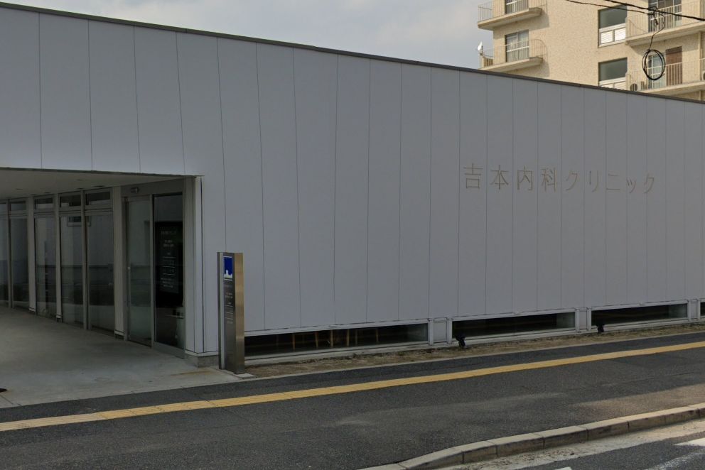 病院　吉本内科外科クリニック（病院）まで587m