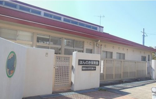 幼稚園・保育園　はんのき保育園（幼稚園・保育園）まで464m