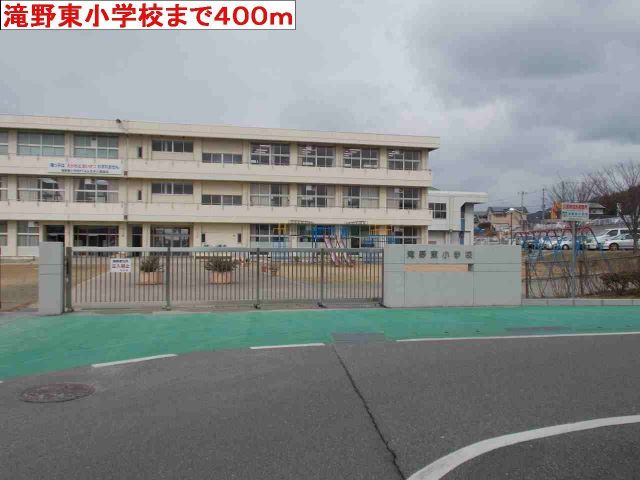 小学校　滝野東小学校（小学校）まで400m