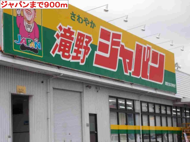 スーパー　ジャパン　滝野店（スーパー）まで900m