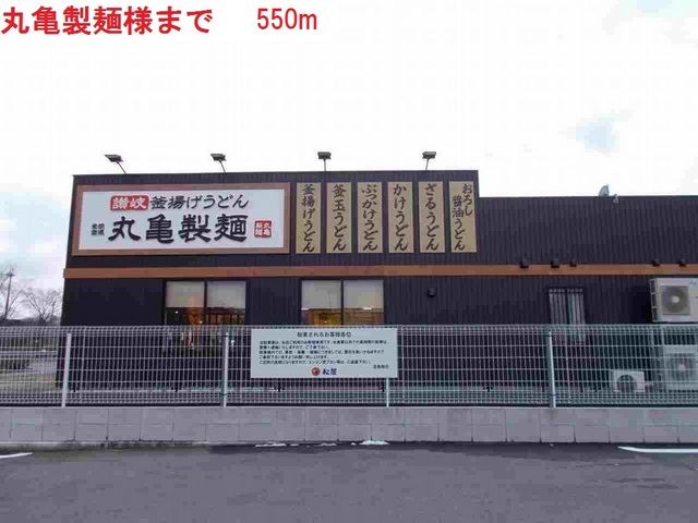飲食店　丸亀製麺店（飲食店）まで550m