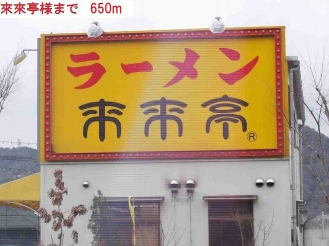 飲食店　來來亭（飲食店）まで650m