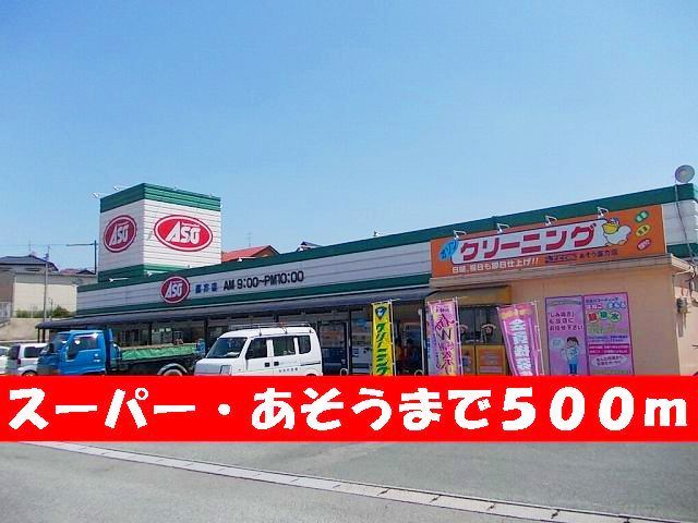 スーパー　あそう（スーパー）まで500m