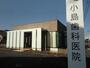 病院　小島歯科医院（病院）まで300m