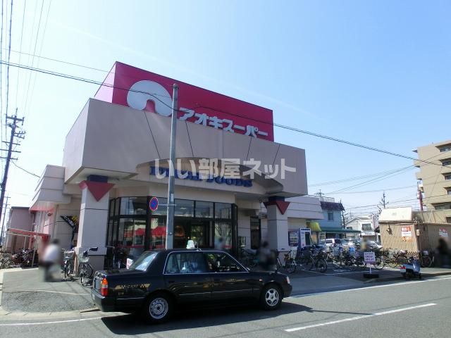 スーパー　アオキスーパー（スーパー）まで1785m
