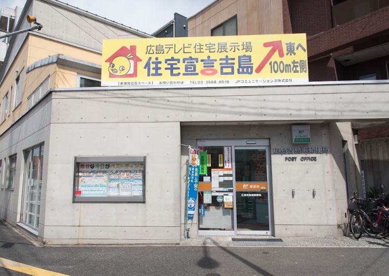 郵便局　広島吉島東郵便局（郵便局）まで320m