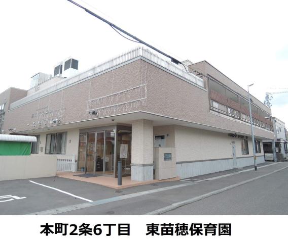 幼稚園・保育園　東苗穂保育園（幼稚園・保育園）まで371m