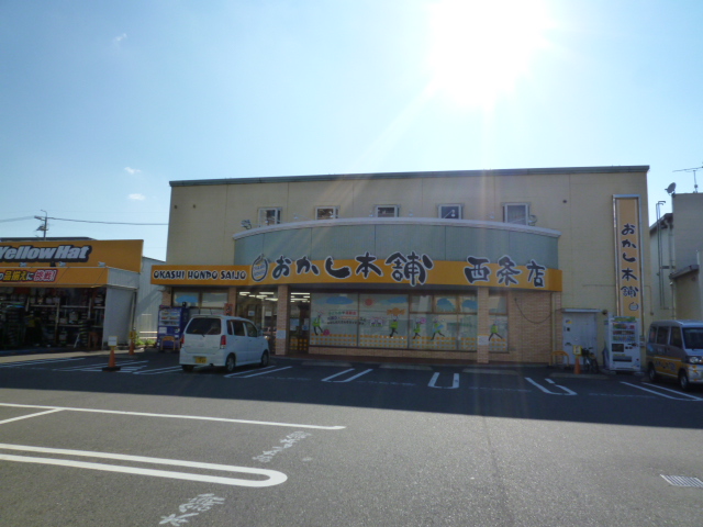 その他　おかし本舗（その他）まで160m