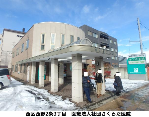 病院　さくらだ医院　内科・整形外科（病院）まで293m