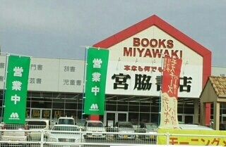 その他　宮脇書店さん（その他）まで830m