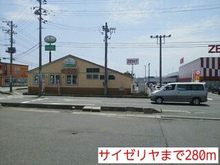 飲食店　サイゼリヤ（飲食店）まで280m