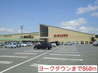ショッピングセンター　ヨークタウン（ショッピングセンター）まで860m