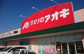 ドラックストア　クスリのアオキ 鳥山店（ドラッグストア）まで583m