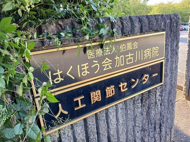 病院　はくほう会　加古川病院（病院）まで516m