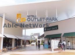 ショッピングセンター　三井アウトレットパーク木更津（ショッピングセンター）まで2183m