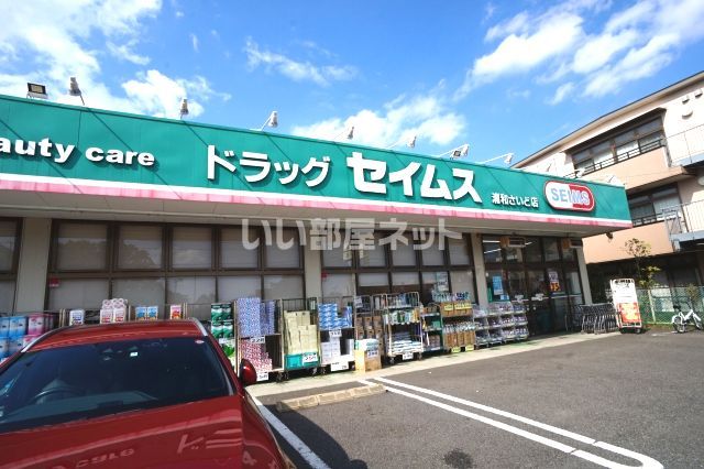 ドラックストア　ドラッグセイムス 浦和さいど店（ドラッグストア）まで820m