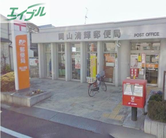 郵便局　岡山清輝郵便局（郵便局）まで420m