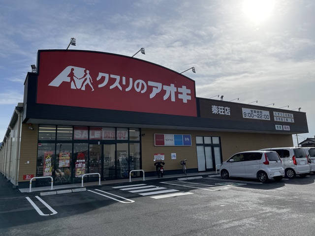 ドラックストア　クスリのアオキ秦荘店（ドラッグストア）まで2380m