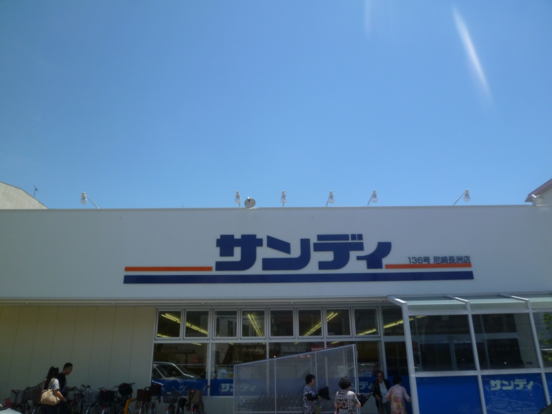 スーパー　サンディ園田店（スーパー）まで551m