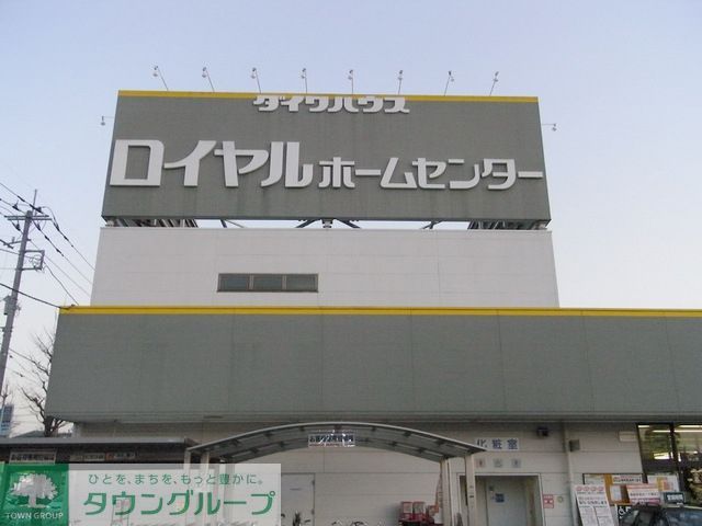 ホームセンター　ロイヤルホームセンター（ホームセンター）まで470m