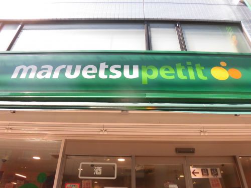 スーパー　マルエツ プチ 西大井駅前店（スーパー）まで715m
