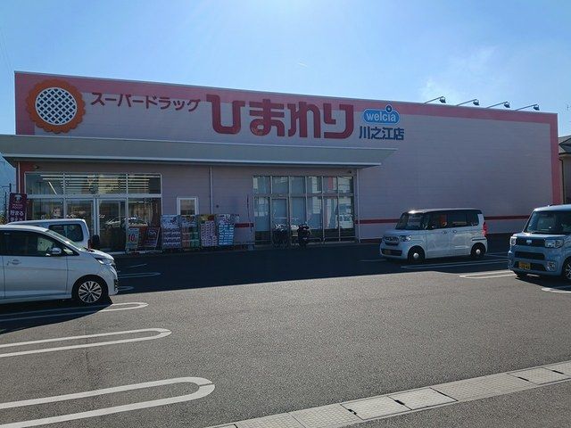 ドラックストア　ひまわり川之江店（ドラッグストア）まで1108m