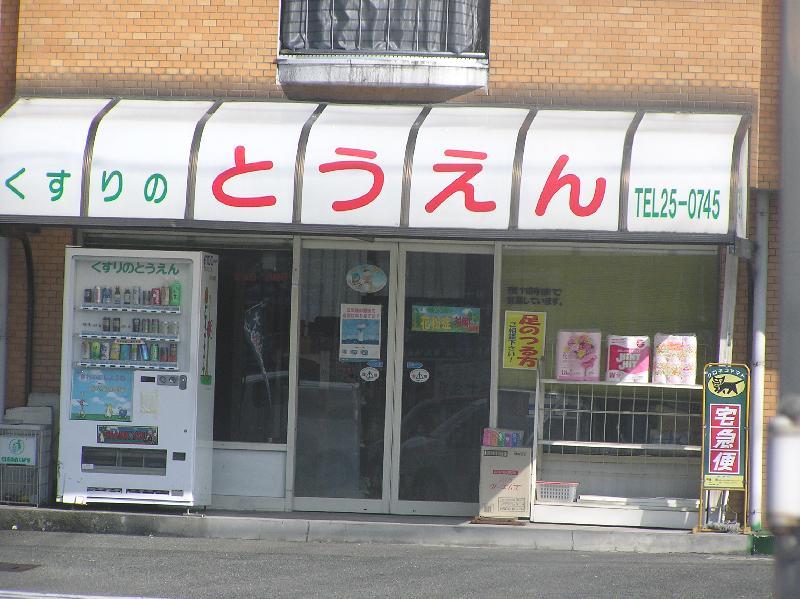 ドラックストア　くすりのとうえん（ドラッグストア）まで823m