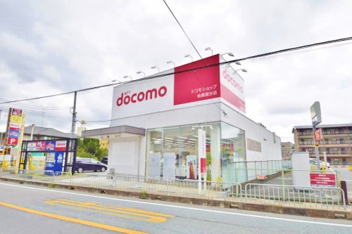 その他　ドコモ柏原国分店（その他）まで612m