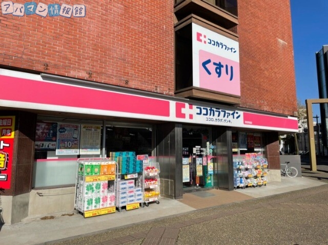 ドラックストア　ココカラファイン新潟市役所前店（ドラッグストア）まで1070m