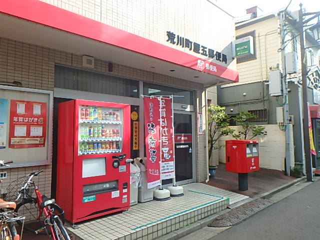 郵便局　荒川町屋五郵便局（郵便局）まで510m