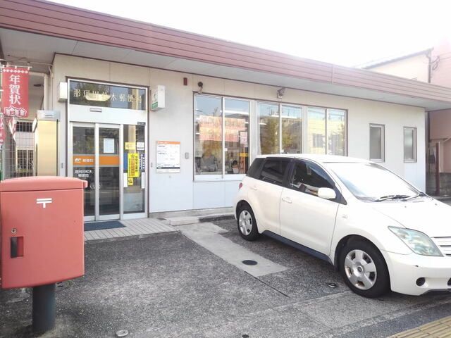 郵便局　那珂川松木郵便局（郵便局）まで750m