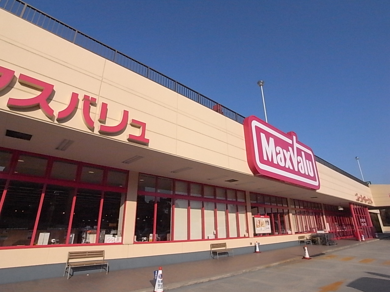 スーパー　Maxvalu星陵台店（スーパー）まで1077m