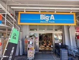 スーパー　Big-A（スーパー）まで600m