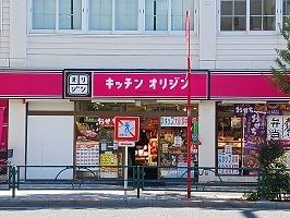 飲食店　キッチンオリジン（飲食店）まで450m