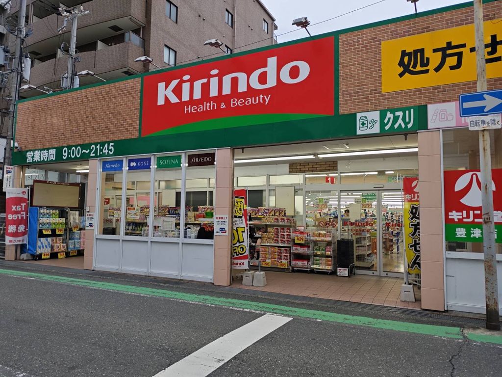 ドラックストア　キリン堂豊津店（ドラッグストア）まで1300m