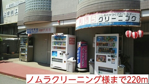 その他　ノムラクリーニング様（その他）まで220m