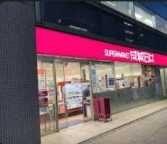 スーパー　成城石井小伝馬町店（スーパー）まで243m