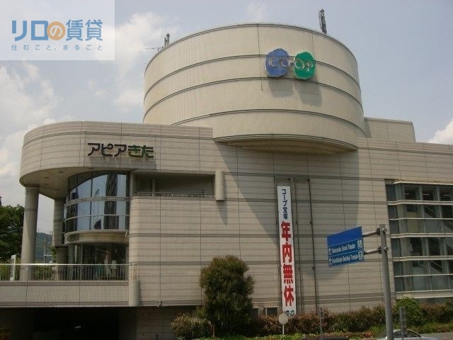 ショッピングセンター　アピアきた（ショッピングセンター）まで670m