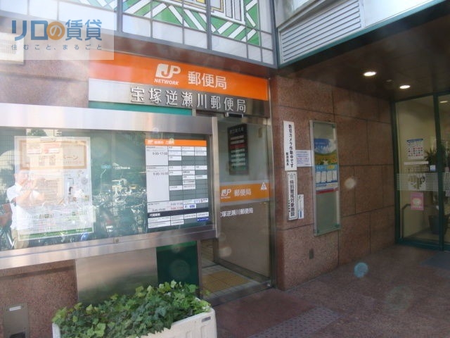 郵便局　宝塚逆瀬川郵便局（郵便局）まで505m