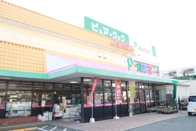 スーパー　ピュアークックアジナモール店（スーパー）まで1056m