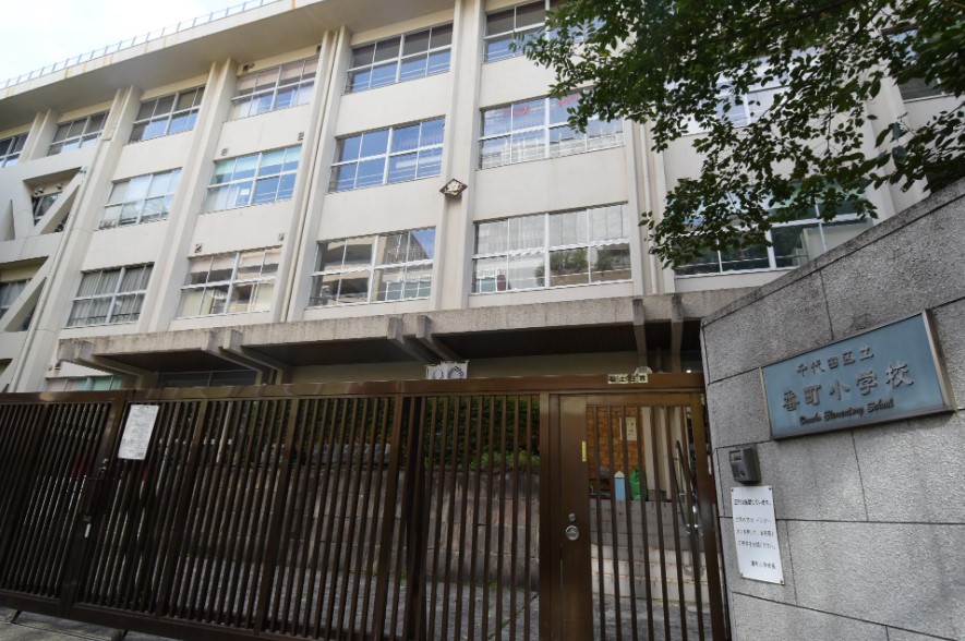 小学校　千代田区立番町小学校（小学校）まで330m