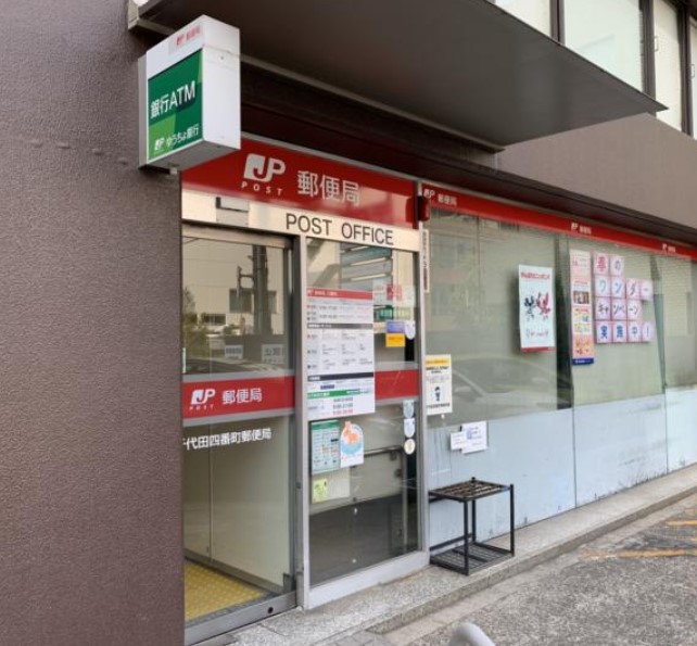 郵便局　千代田四番町郵便局（郵便局）まで410m