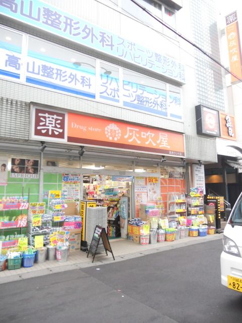 ドラックストア　灰吹屋薬局（ドラッグストア）まで560m